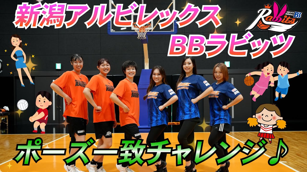 【コラボ企画第一弾】新潟アルビレックスBBラビッツの皆さんとコラボ企画です♪【アルビレックスチアリーダーズ】