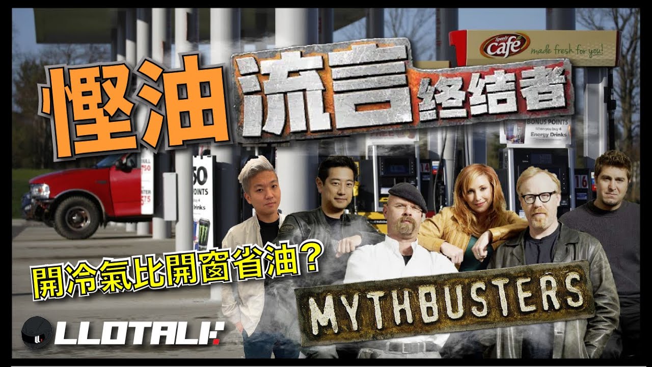 [汽車冷知識] 開冷氣比開窗更慳油!? 車身污糟和油耗有關? 食氣流是否有用？| 破解4大慳油流言 (廣東話/正體中文字幕)