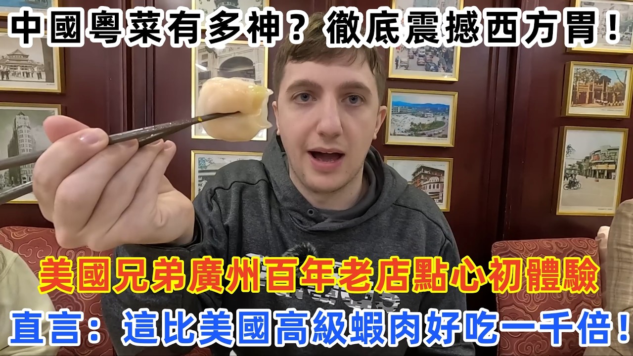 中國粵菜有多神？徹底震撼西方胃！美國兄弟廣州百年老店點心初體驗， 直言：這比美國高級蝦肉好吃一千倍！#中國旅遊 #外國人在中國 #chinatravel #老外看中國 #老外游中国 #老外在中国