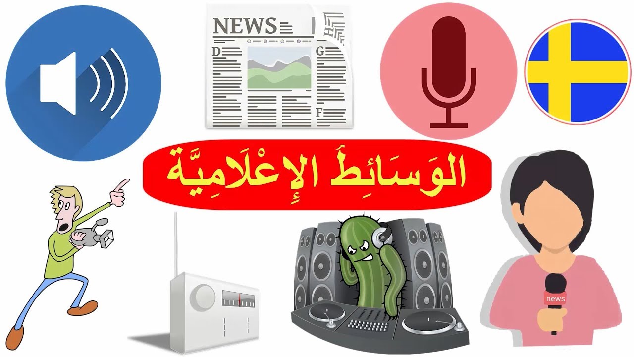 مفردات الوسائط الإعلامية السويدية - مفردات العمل السويدية - تعلم اللغة السويدية