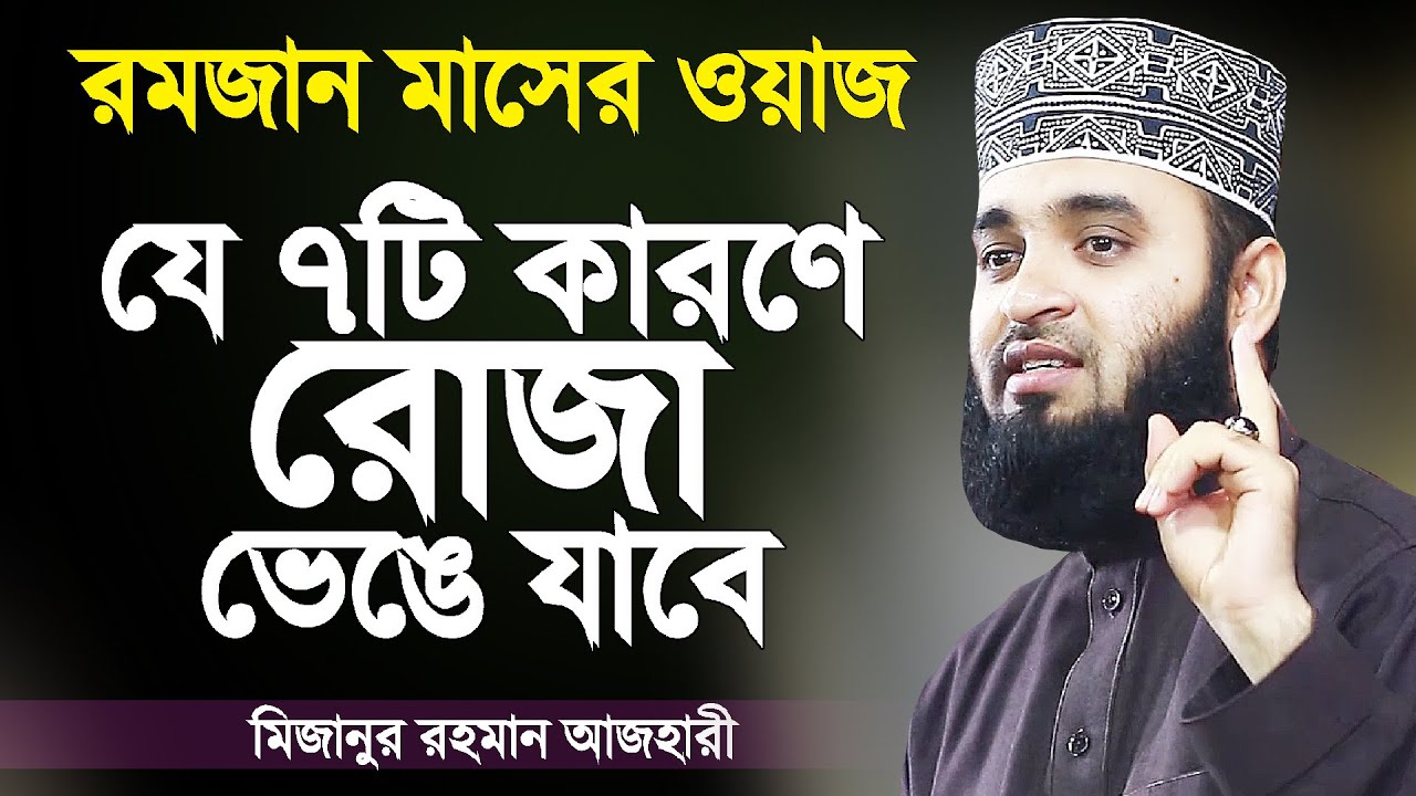 যে কাজগুলো করলে রোজা ভেঙে যায় অথচ আপনি জানেনই না | Roja Vangar Karon | Mizanur Rahman Azhari New Waz