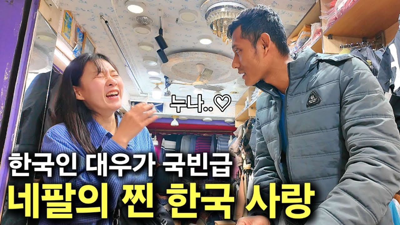 네팔인이 한국인을 대하는 상상초월 태도 [네팔6]