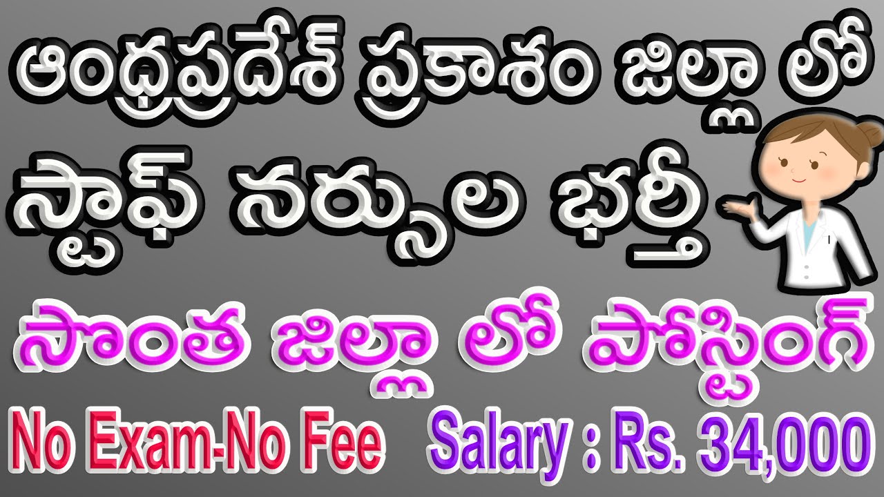 ANDHRA PRADESH STAFF NURSE JOBS 2020/PRAKASAM DISTRICT STAFF NURSE JOBS 2020/LATEST STAFF NURSE JOBS