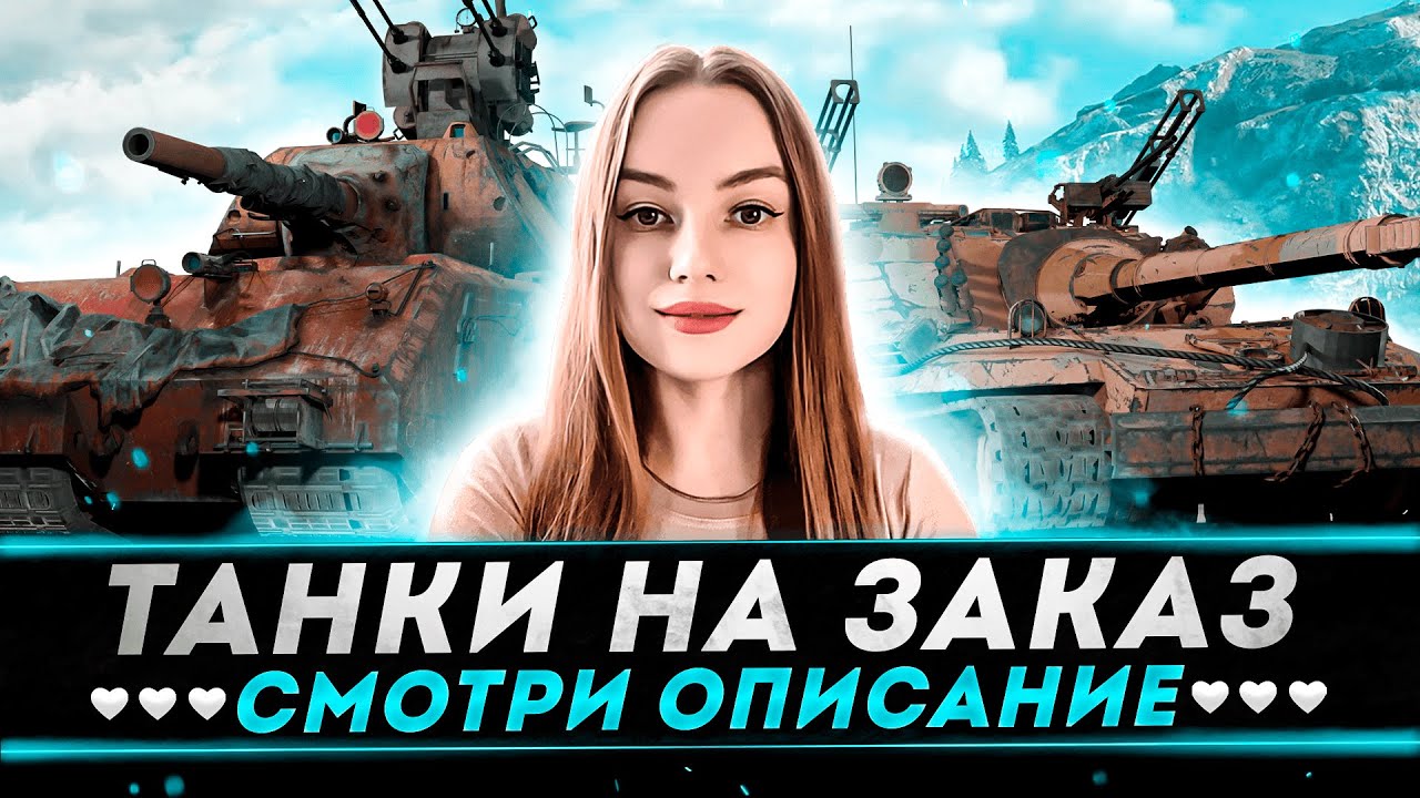 ТАНКИ НА ЗАКАЗ! ● СМОТРИ ОПИСАНИЕ
