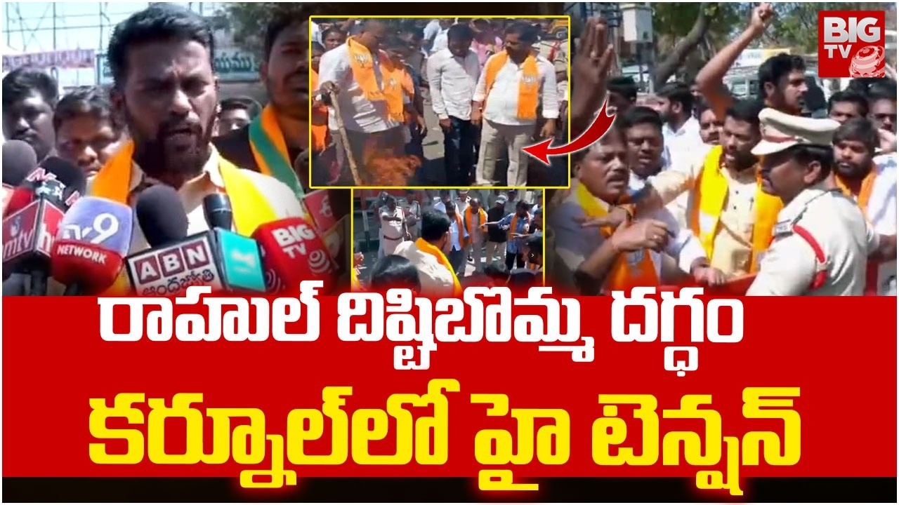 రాహుల్ దిష్టిబొమ్మ దగ్ధం కర్నూల్ లో హై టెన్షన్ | Kurnool BJP Leaders Attack On Congress Party Office