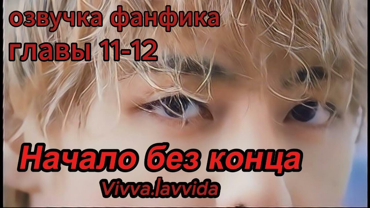 НАЧАЛО БЕЗ КОНЦА/Vivva.lavvida/ЗАКЛЮЧИТЕЛЬНЫЕ главы /
