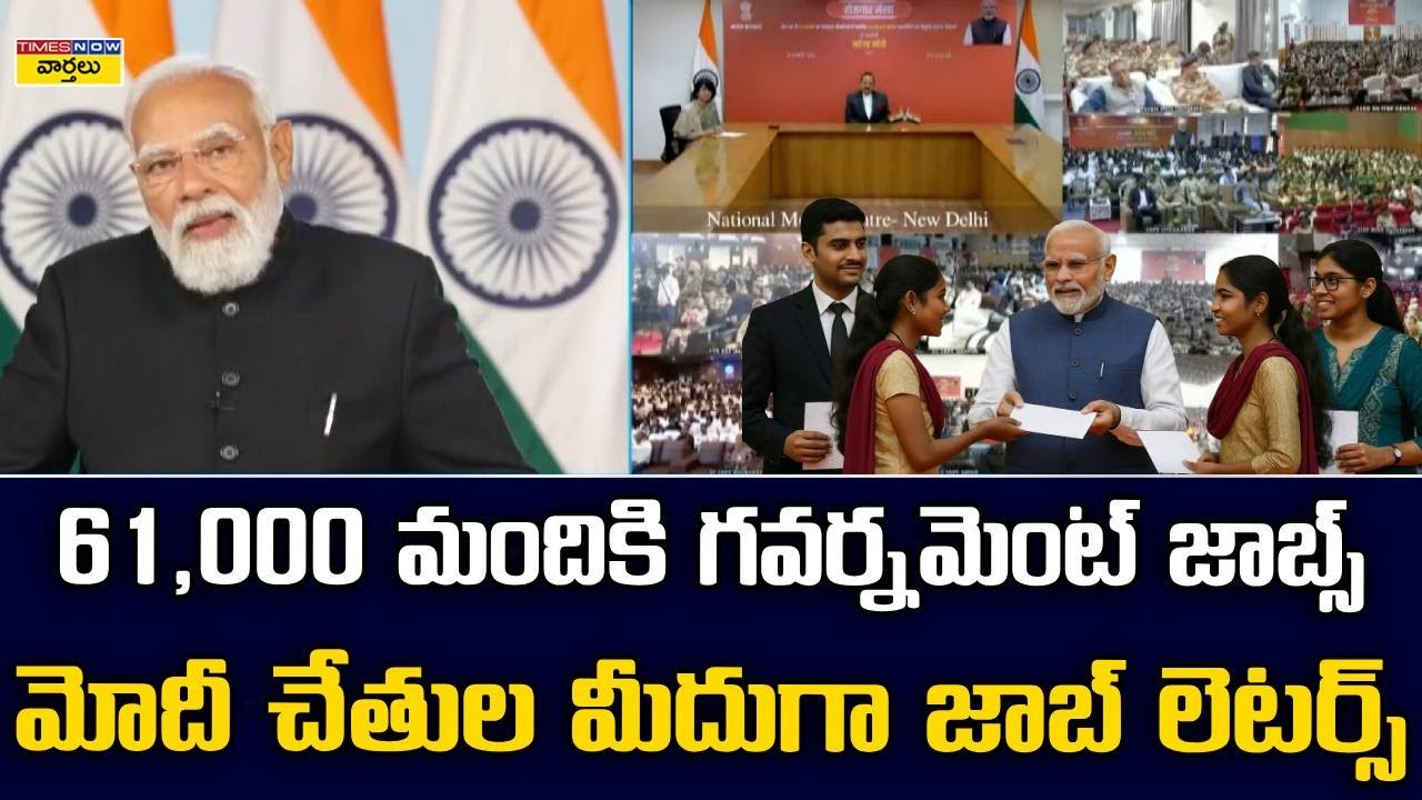 PM Modi Distributes 61,000+ Govt Job Letters at 18th Rozgar Mela | మోదీ చేతుల మీదుగా జాబ్ లెటర్స్