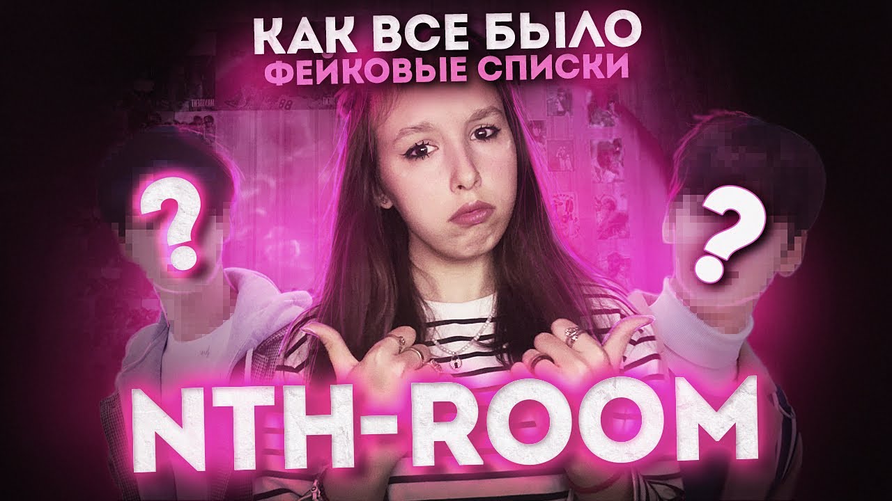 HAcrime:NTH-ROOM | ФЕЙКОВЫЕ СПИСКИ | КАК ВСЁ БЫЛО | K-POP