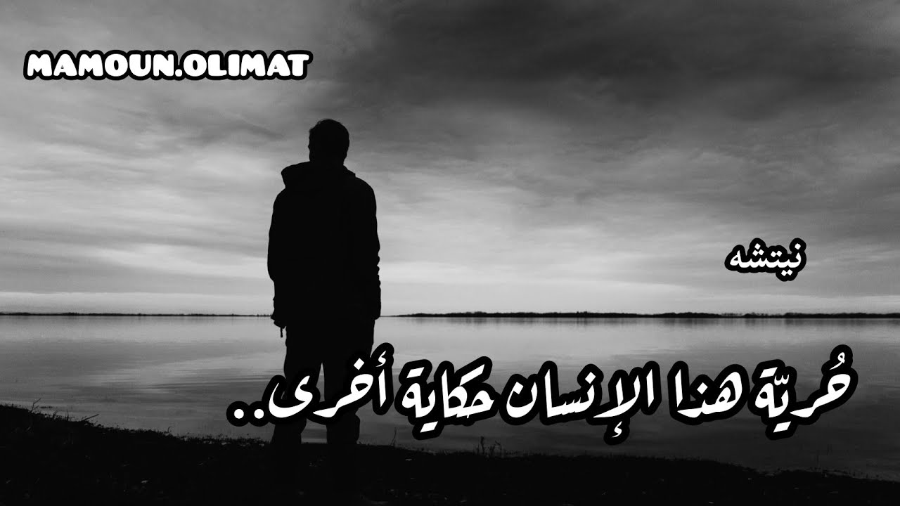 إنسان تخلص من قيود الحياة - نيتشه