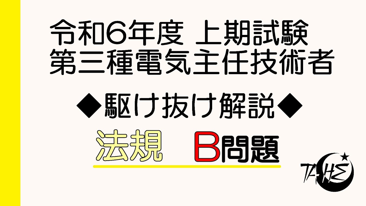 令和6年度 上期 電験三種 法規B問題（問11～問13）駆け抜け解説！[詳しい解説もあります]