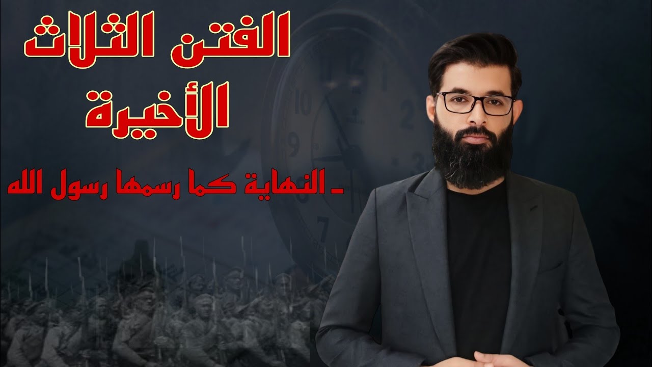 الفتن الثلاث الأخيرة | النهاية كما رسمها رسول الله  | د. محمد الرفاعي