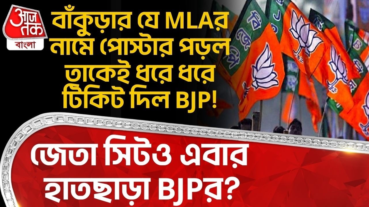 বাঁকুড়ার যে MLAর নামে পোস্টার পড়ল তাকেই ধরে ধরে টিকিট দিল BJP!জেতা সিটও এবার হাতছাড়া BJPর?Bankura