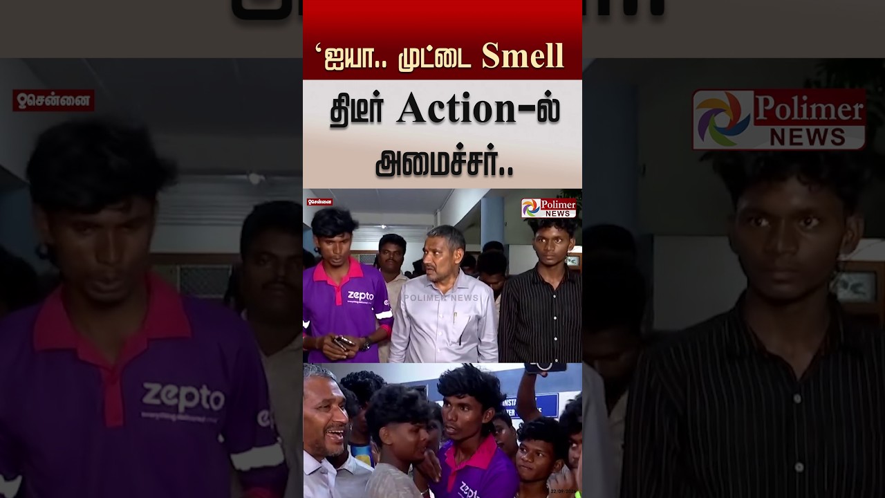ஐயா..முட்டை Smell அடிக்குது..திடீர் action-ல் அமைச்சர்..#shorts #vanniyarasu #inspection #food