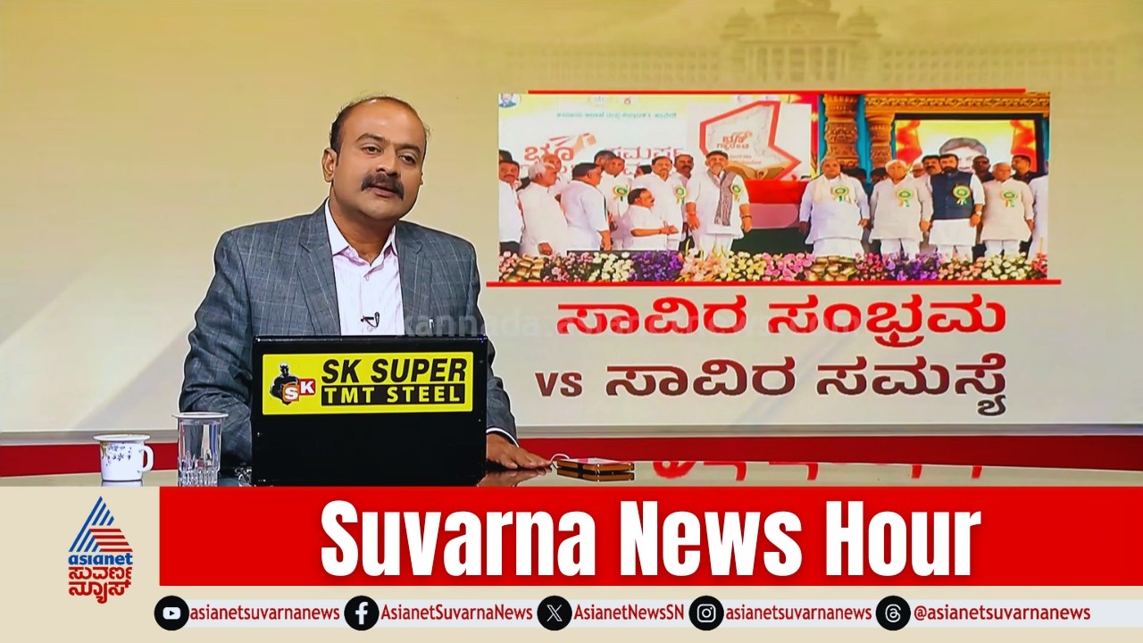 ಹಾವೇರಿಯಲ್ಲಿ ಕಾಂಗ್ರೆಸ್ ಶಕ್ತಿ ಪ್ರದರ್ಶನ! | 1000 Days Congress Samavesha | Suvarna News Hour Full