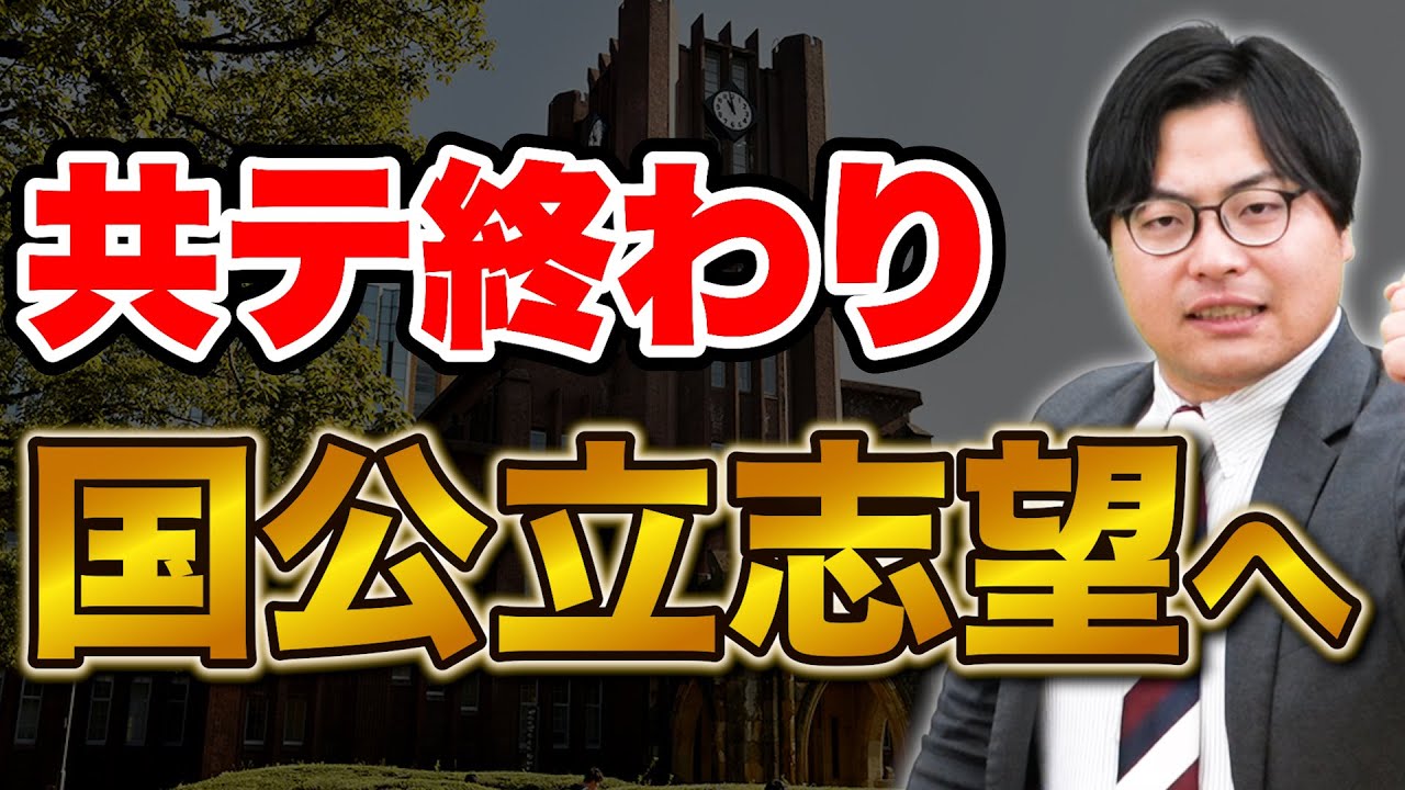 【共通テスト2日目終了】受験生お疲れ様！国公立志望へ今後の動きについてアドバイス