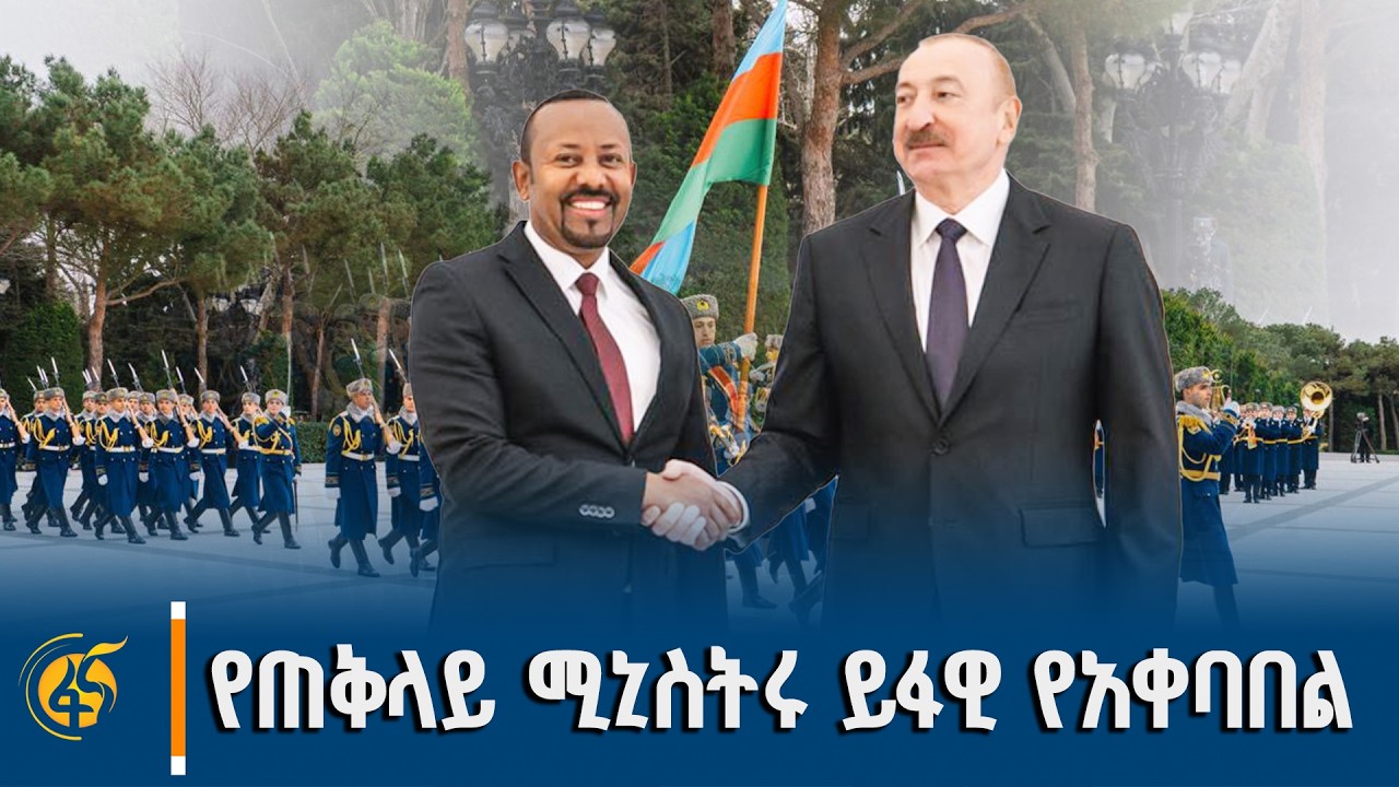 ለጠቅላይ ሚኒስትር ዐቢይ አሕመድ (ዶ/ር) በአዘርባጃን ባኩ በዛጉልባ ፕሬዚዳንታዊ ቤተ መንግሥት የተደረገ ይፋዊ የአቀባበል ሥነ ሥርዓት