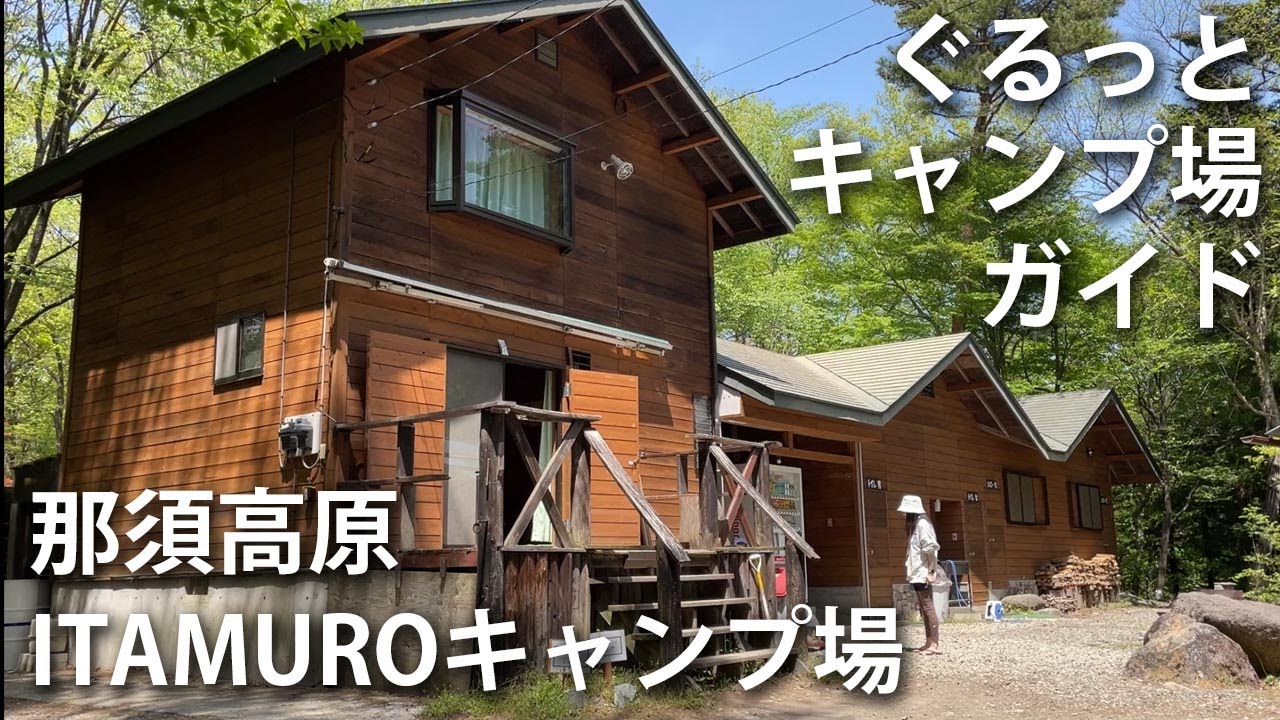 【ぐるっとキャンプ場ガイド】那須高原ITAMUROキャンプ場 前編／サイトマップ・区画・フォレストサイト・リバーサイト・サンシャインサイト・ソロサイト 2023春夏