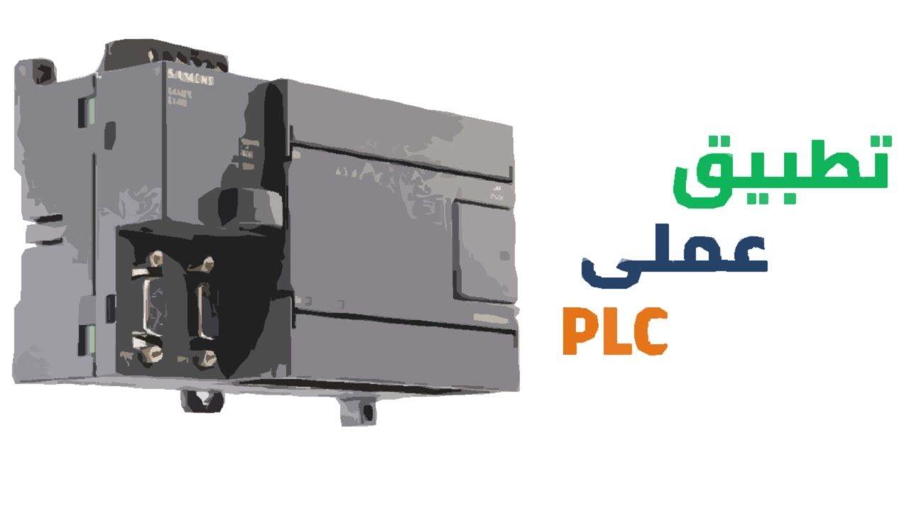 تطبيق عملى كامل لعملية تحكم آلى بواسطة PLC