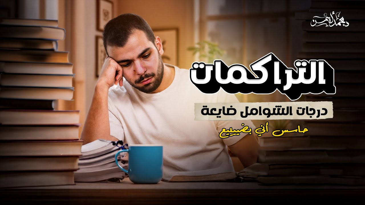 ثانوية عامة شهر 11 - حل نهائي للتراكمات ودرجات الشوامل وضغوطات الأهل - د محمد أيمن