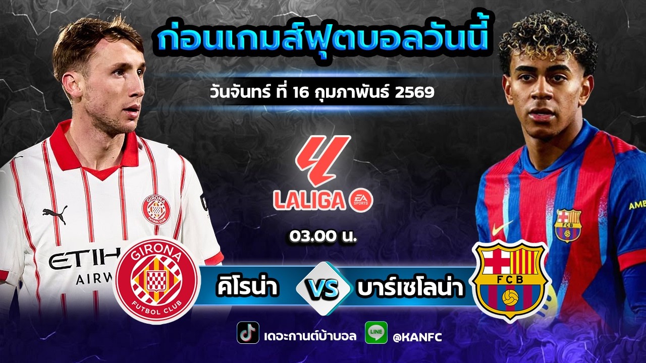วิเคราะห์บอล คิโรน่า vs บาร์เซโลน่า | 16 ก.พ. 69 | ตัวมั่นใจ Byเดอะกานต์บ้าบอล✅ #วิเคราะห์บอล