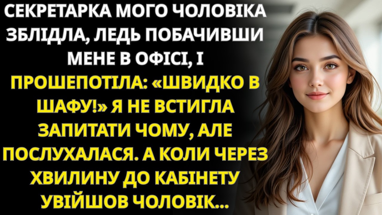 Секретарка прошепотіла «Швидко в шафу!» І зачинила двері… За хвилину я почула голос чоловіка