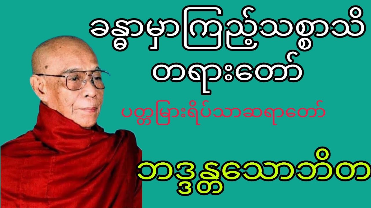 ခန္ဓာမှာကြည့်သစ္စာသိတရားတော်(ပတ္တမြားရိပ်သာဆရာတော်) ဘဒ္ဒန္တသောဘိတ
