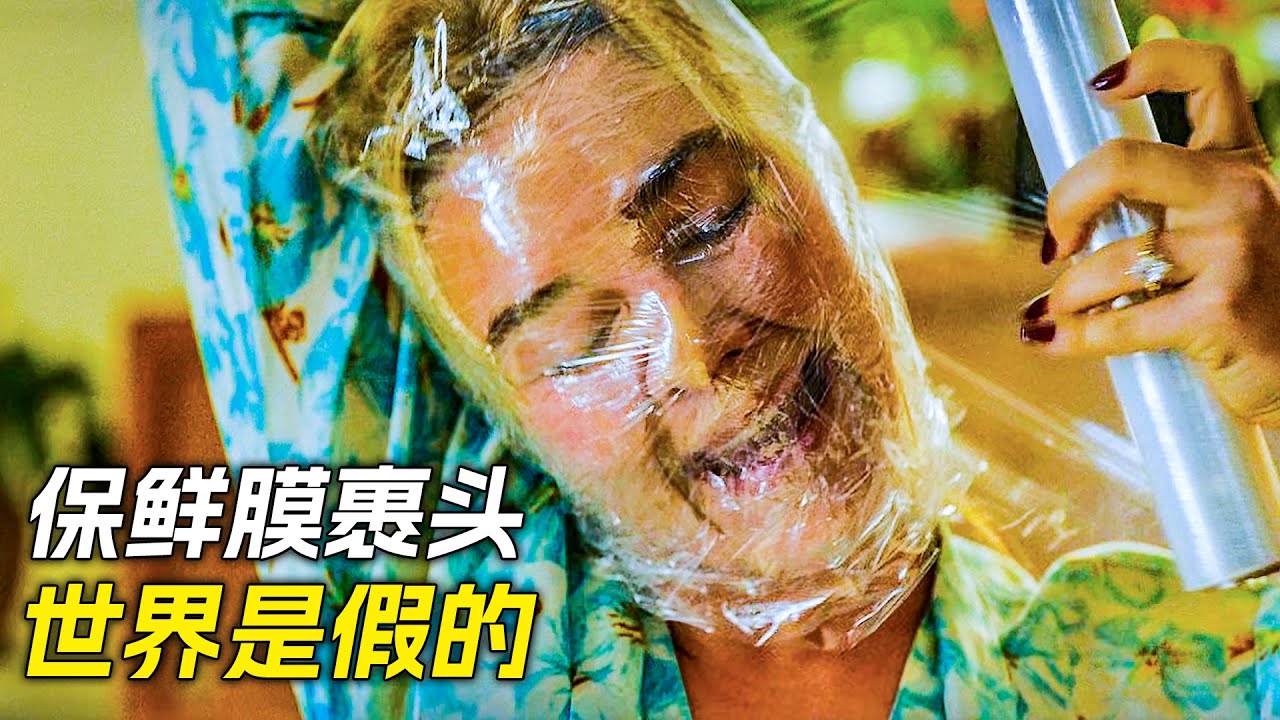 女人用保鮮膜裹住頭，只為證明這個世界是假的，科幻，奇幻，電影，解說，獵奇，懸疑，冒險，超能力