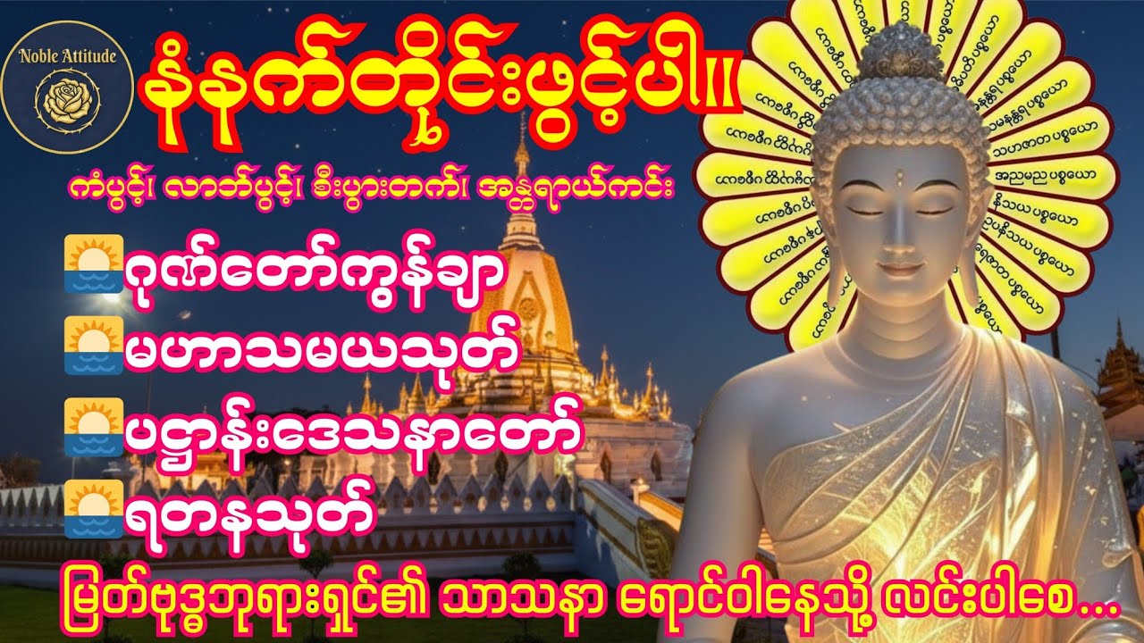 🌅2.2.2026 နံနက်တိုင်းဖွင့်ပါ ဂုဏ်တော်ကွန်ချာ၊ မဟာသမယသုတ်၊ ပဋ္ဌာန်းဒေသနာတော်၊ ရတနသုတ်🌅 