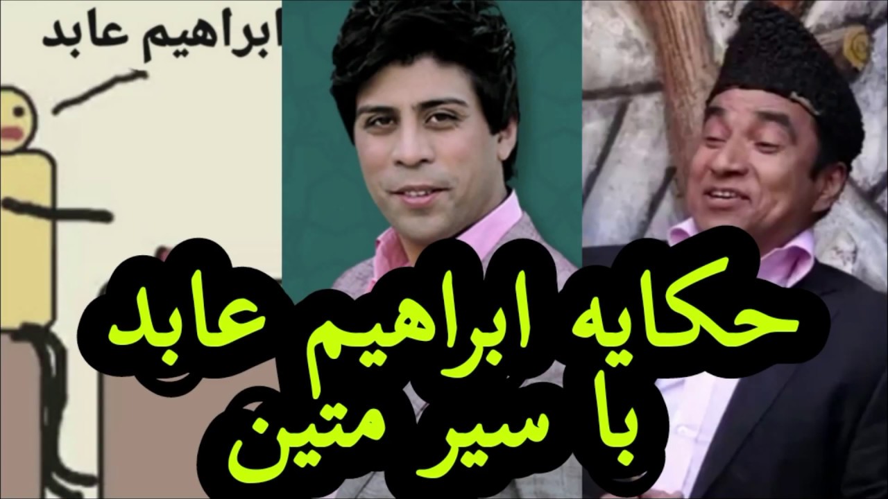 حکایه سیر متین با ابراهیم عابد |  Hekaye Farsi | Seyar Matin With Ibrahim Abid Story
