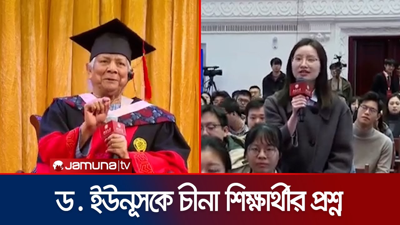 ড. ইউনূসকে ‘শুভ সকাল’ বলে স্বাগত জানালেন চীনা শিক্ষার্থী | Dr. Yunus | Peking University | Jamuna TV