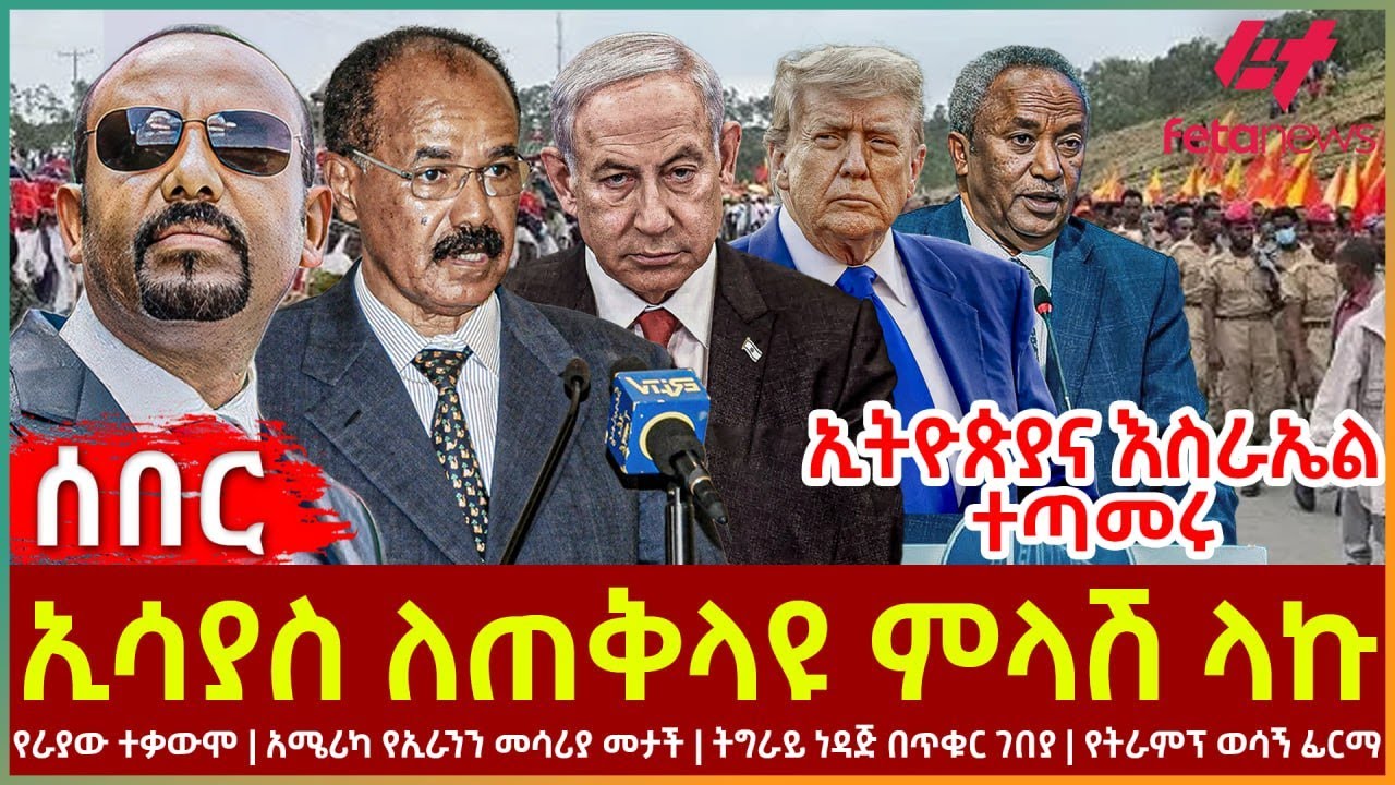 Ethiopia - ኢሳያስ ለጠቅላዩ ምላሽ ላኩ፣ ኢትዮጵያና እስራኤል ተጣመሩ፣ የራያው ተቃውሞ፣ አሜሪካ የኢራንን መሳሪያ መታች፣ ትግራይ ነዳጅ በጥቁር ገበያ