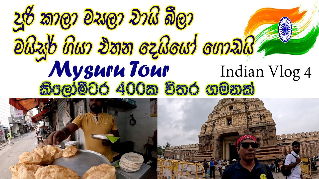Indian Vlog 4🇮🇳 උලුදු වඩේ සුපිරි 😍අපි යනවා මයිසූර් නගරෙට 👍 Mysuru Tour in India 🧡 වෙනස්ම අත්දැකීමක්