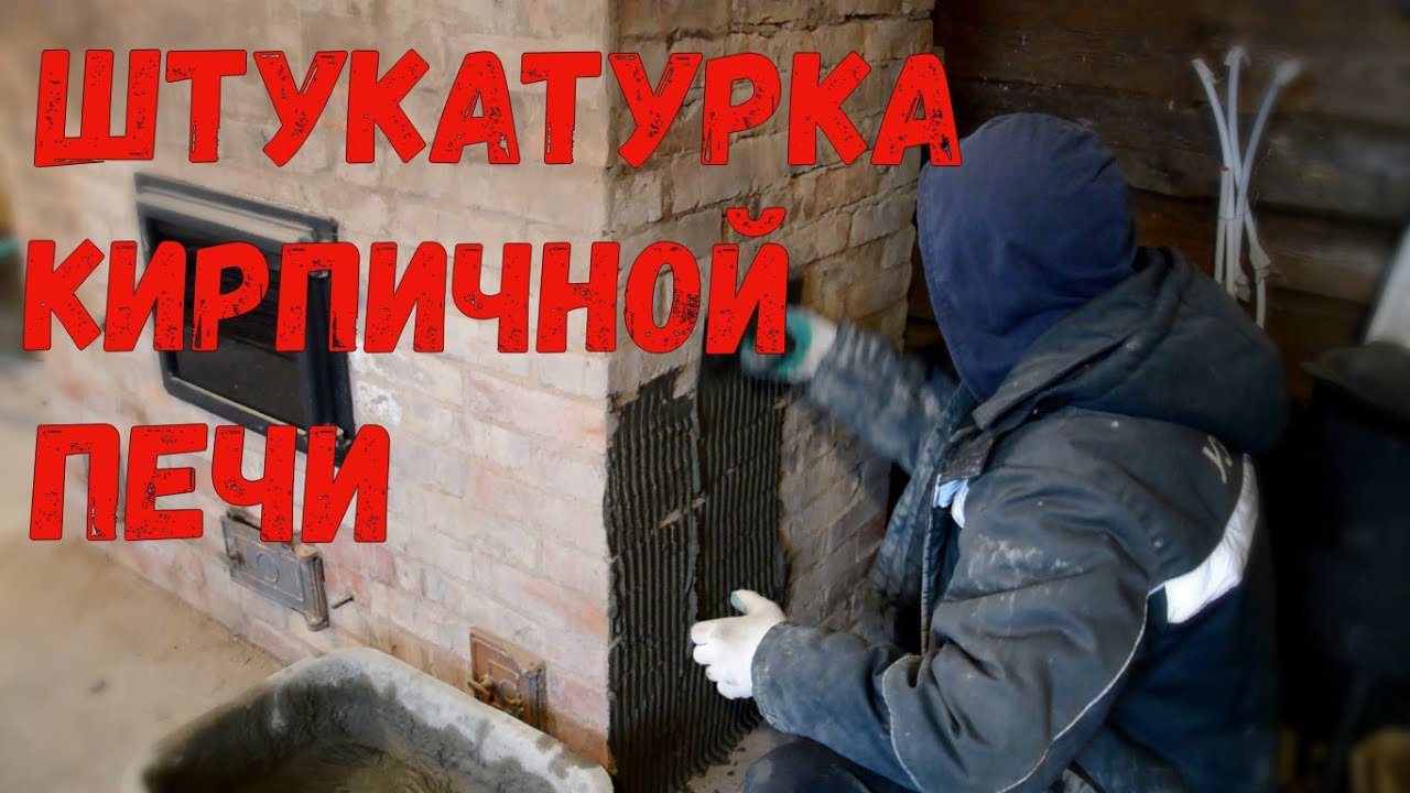 ШТУКАТУРКА КИРПИЧНОЙ ПЕЧИ СВОИМИ РУКАМИ ПОД ОБЛИЦОВКУ ПЛИТКОЙ
