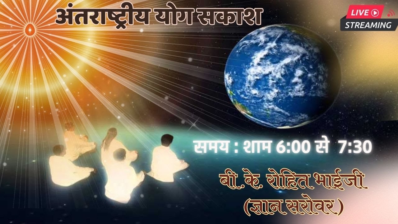 अंतराष्ट्रीय योग सकाश | बी .के. रोहित भाईजी  
(ज्ञान सरोवर )