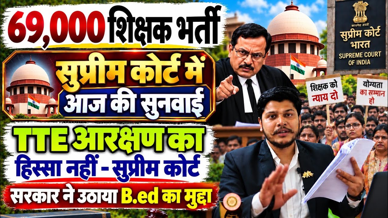 69000 Teacher Recruitment Supreme Court hearing ends today, state raises B.Ed question | 69000 Te...