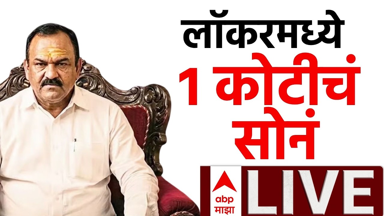 Ashok Kharat Case LIVE | Bank Locker 1 Cr Gold | Nashik Bhondu Baba | Marathi News | ABP Majha