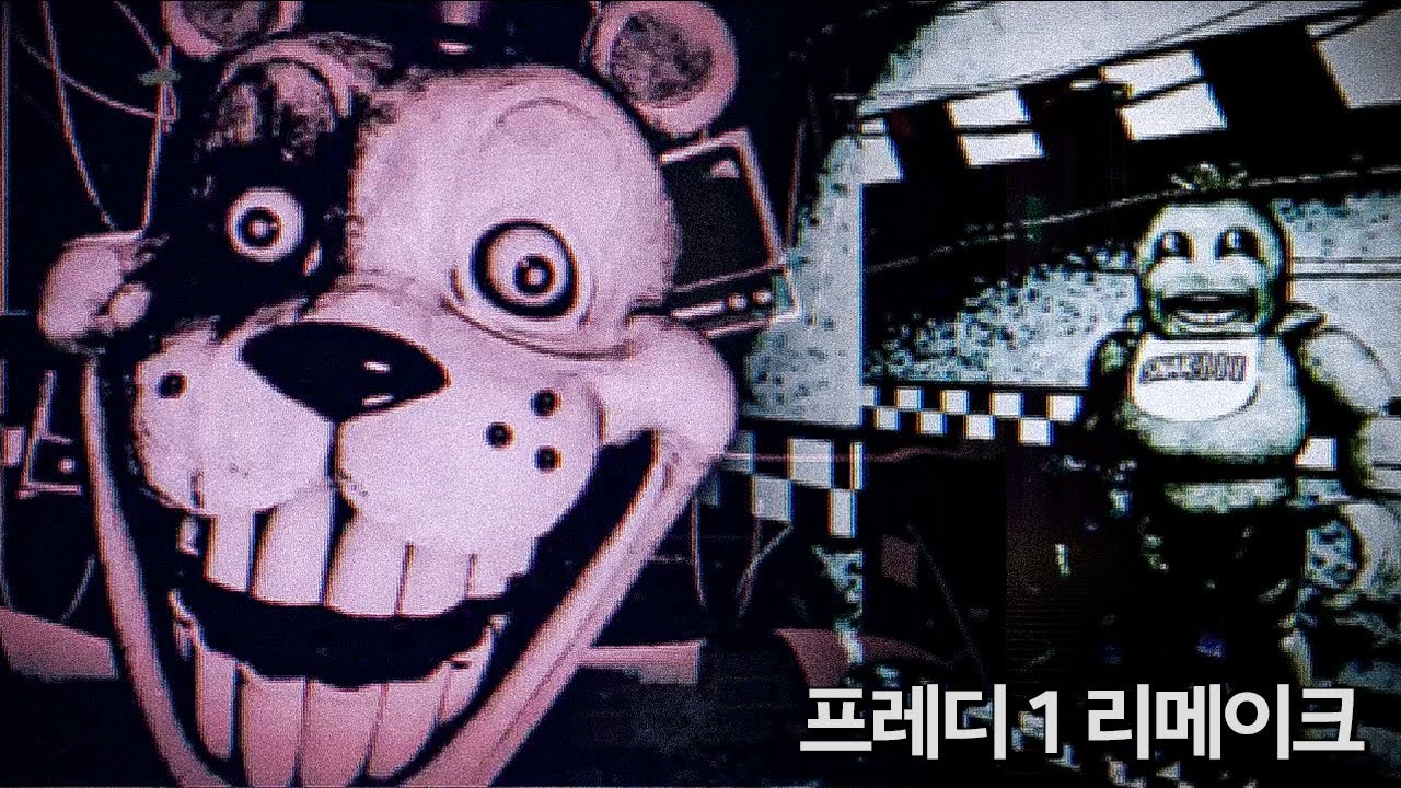 프레디 1탄 리메이크 더욱 무섭게 돌아왔다! 6일밤까지 엔딩 클리어! | FNAF 1 REMAKE