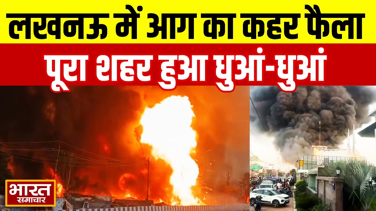 Lucknow News: लखनऊ में आग का कहर, धुआं-धुआं हुआ पूरा शहर