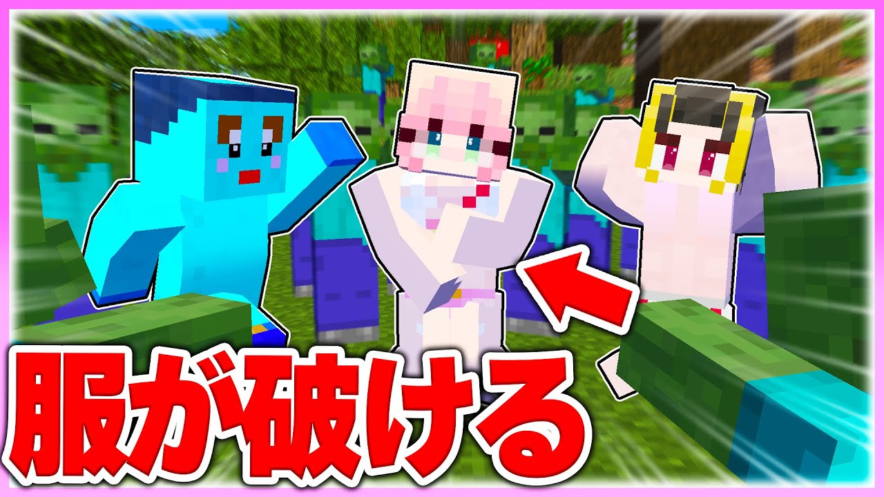 🌈ダメージを受けるたびに服が破れる世界で生き延びろ💦  【まいくら / マインクラフト】