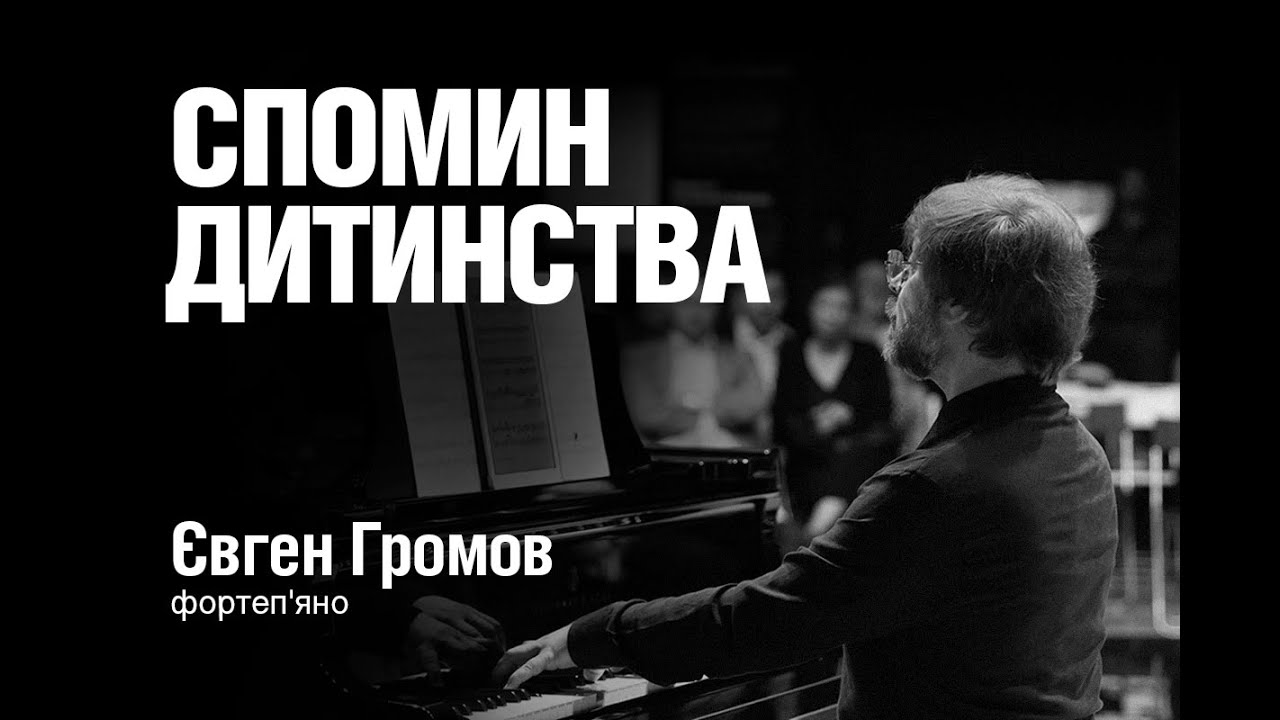 Memories of Childhood. Yevhen Gromov \\ Спомин дитинства. Євген Громов