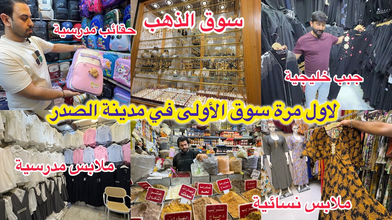 لاول مرة سوق الأولى بمدينة الصدر سوق كلشي موجود بي ملابس مدرسة وذهب ومكياج ومنزلية 