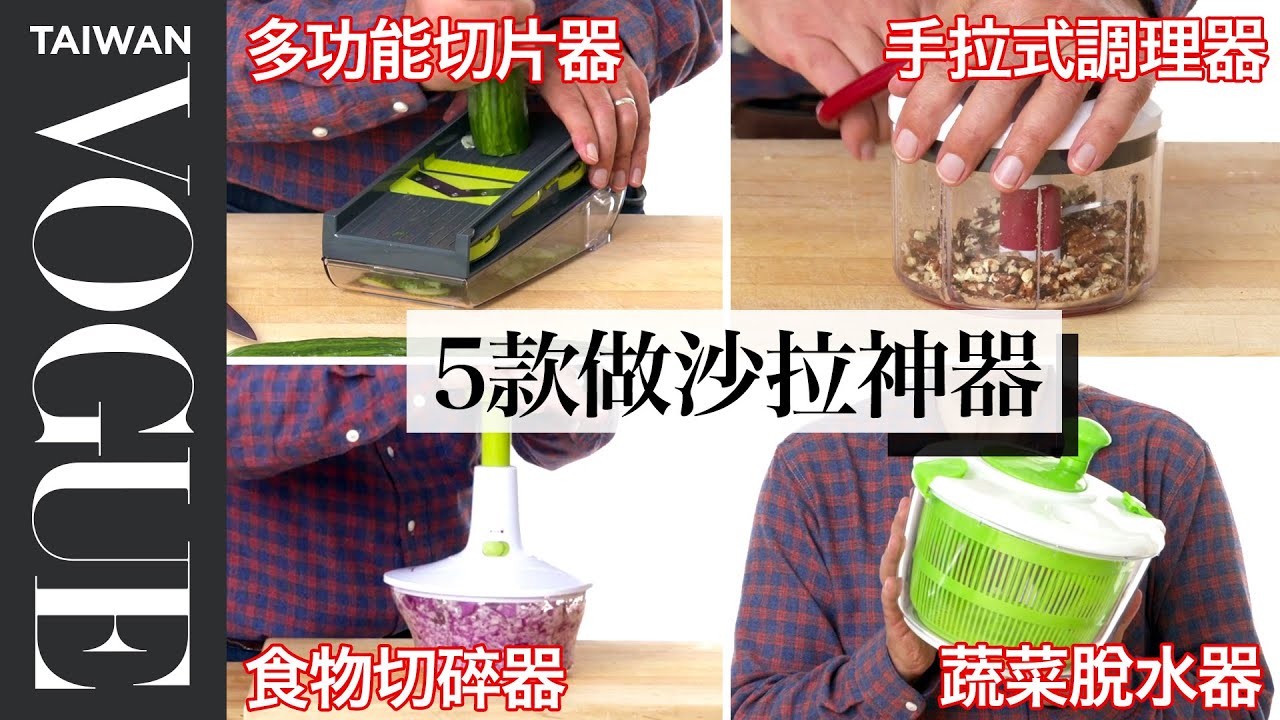 夏天來碗清爽沙拉！五款沙拉神器中最推哪一款？ 5 Salad Kitchen Gadgets Tested｜療癒廚房｜Vogue Taiwan #好家在我在家 #宅料理