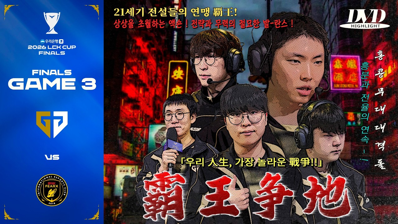 홍콩을 뒤흔든 굉음.ᐟ 연맹의 『최강자』가 온다.ᐟ | GEN vs BFX 게임 3 하이라이트 | 우리은행 2026 LCK CUP 결승전