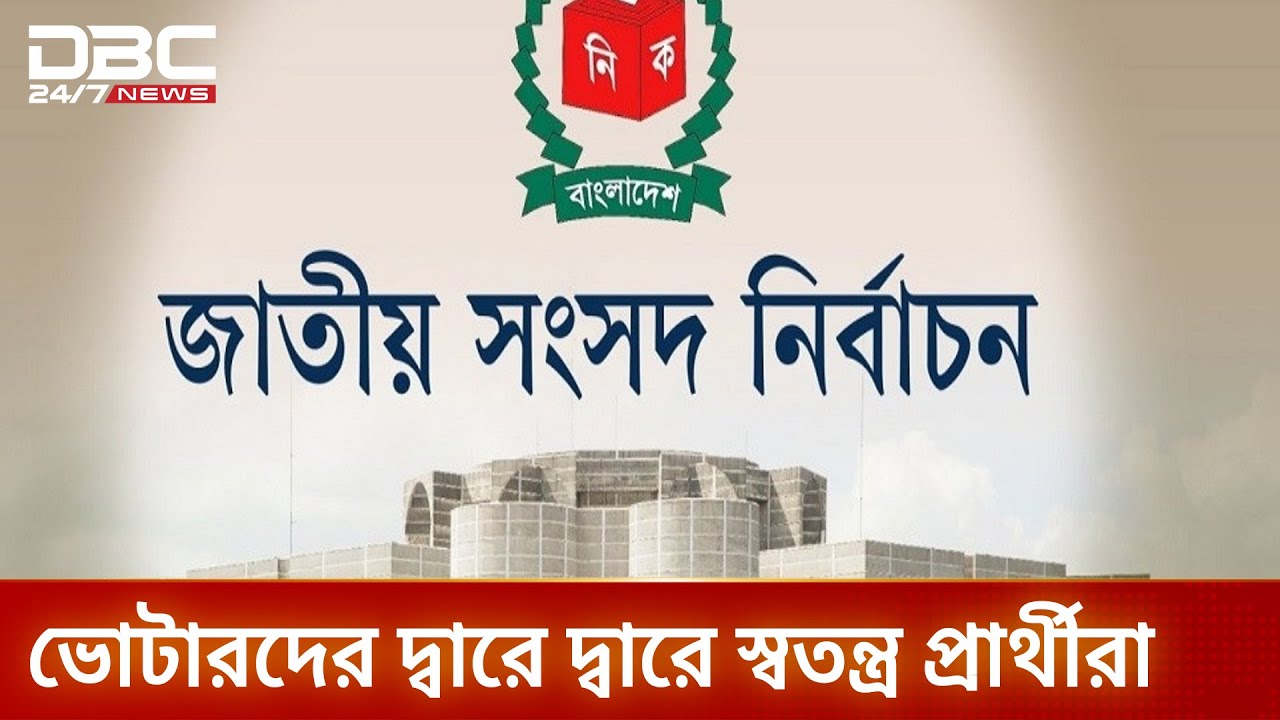 স্বতন্ত্র প্রার্থীদের প্রচারে মুখর ঢাকা-৭ আসন | Dhaka-7 | Election Campaign | DBC NEWS