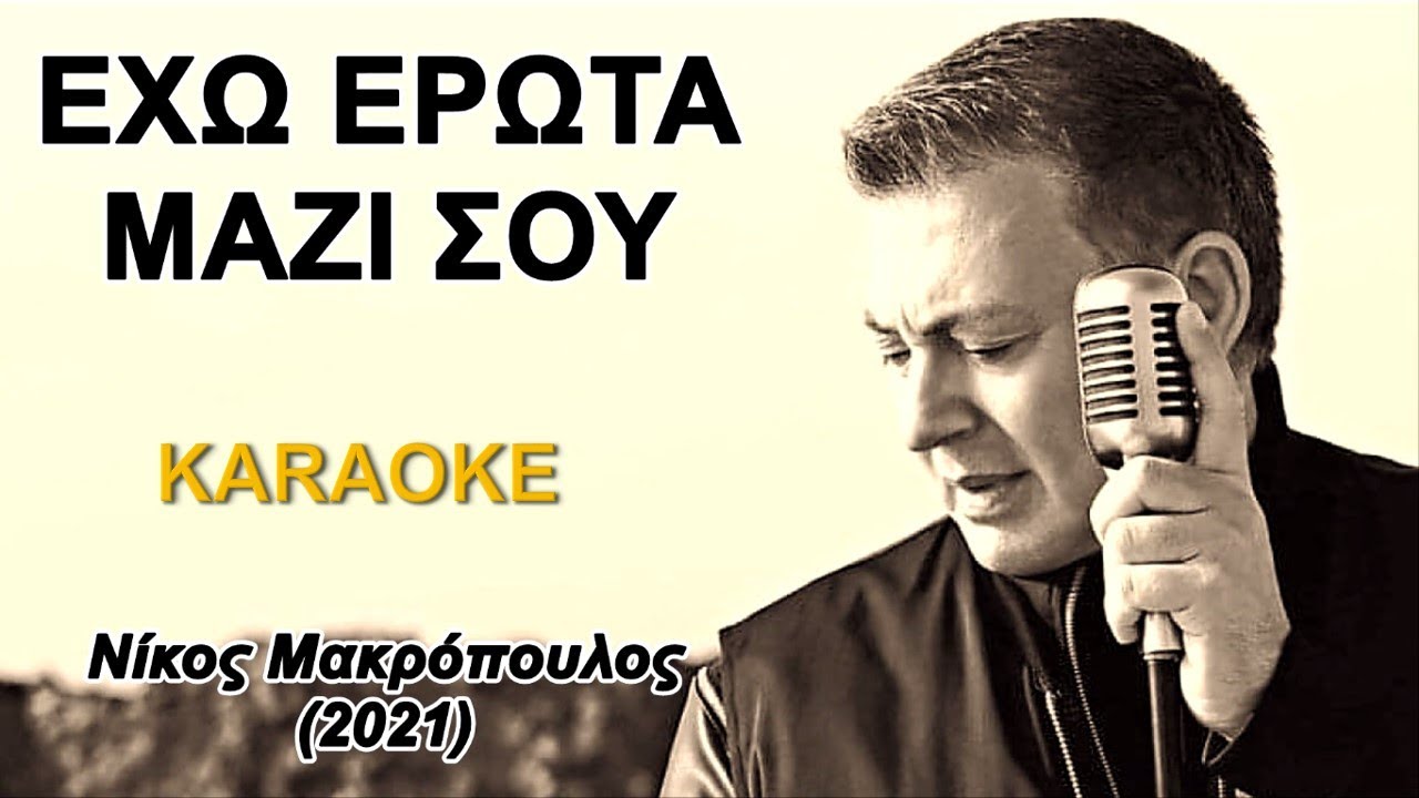 Έχω Έρωτα μαζί σου - Νίκος Μακρόπουλος (καραόκε / karaoke) HD