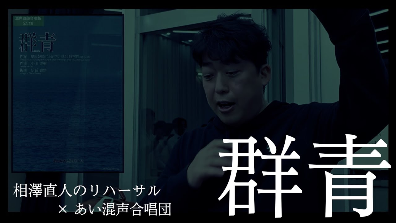 【群青】相澤直人の感動リハーサル（あい混声合唱団・初見からの音楽作り）