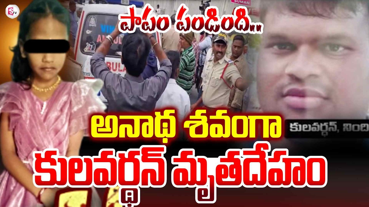 పాపం పండింది | Madanapalle Kulavardhan Latest Updates | Annaayya | AP News | SumanTV Janaki