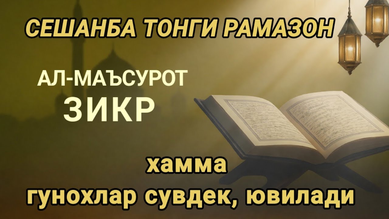  СЕШАНБА ТОНГИНГИЗНИ УШБУ ЗИКРЛАРНИ ЁД ЭТИШ БИЛАН БОШЛАНГ! АЛЛОҲ СИЗНИ ҲАР ДОИМ БАРАКАЛАНТИРСИН. 