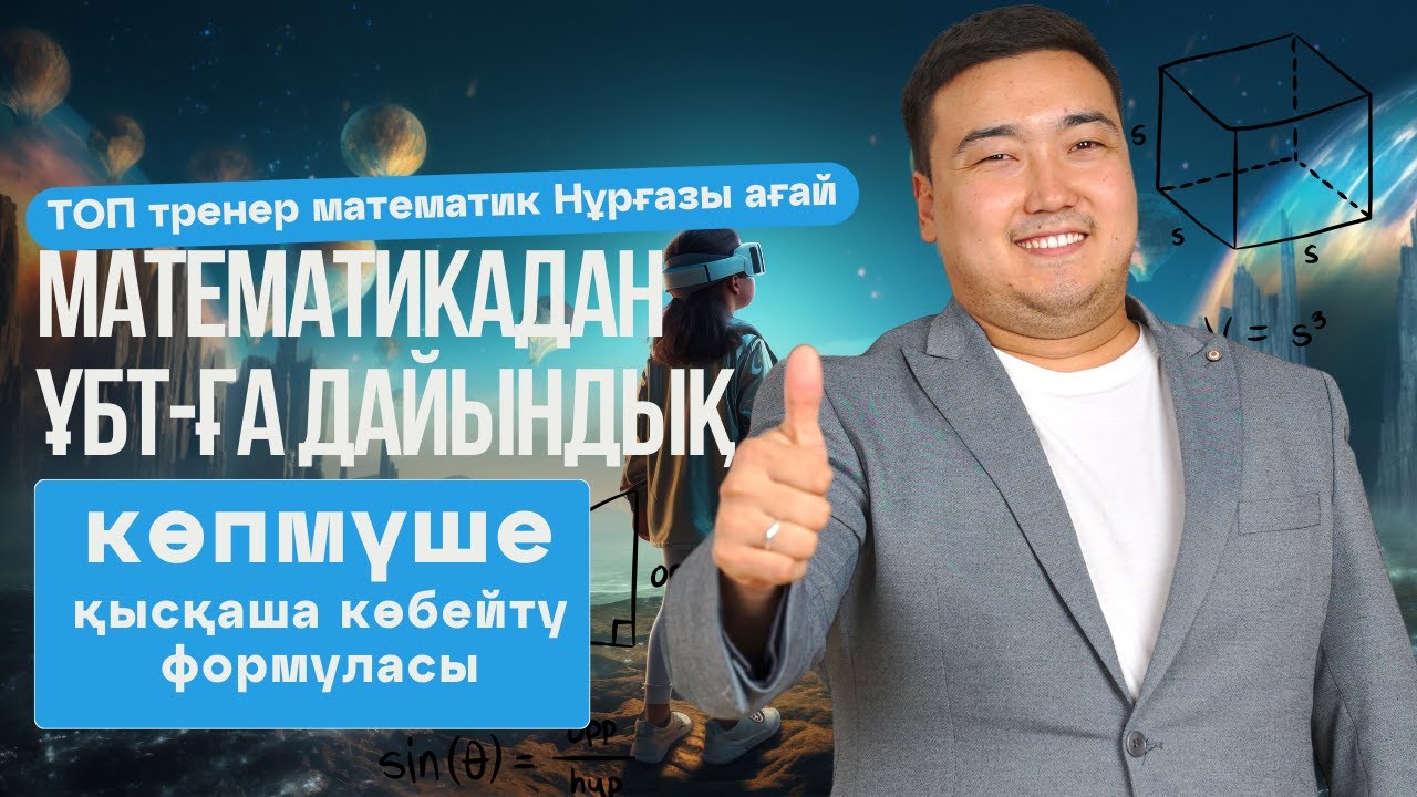 ҰБТ | Математика| 7 cынып Көпмүшелер. Қысқаша көбейту формуласы