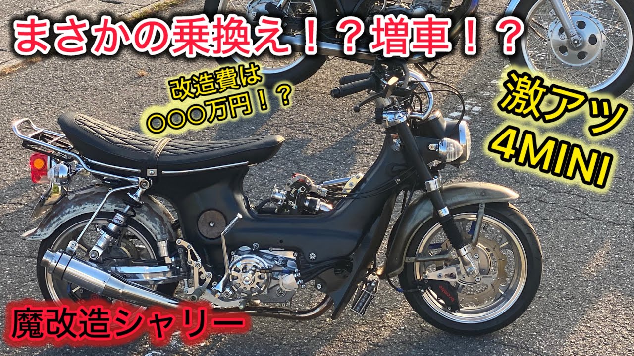 【4mini】CUSTOM chaly どえらいマシンがやってきた！